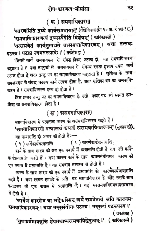 Dosh Karantatva Mimansa